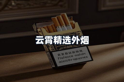 云霄精选外烟