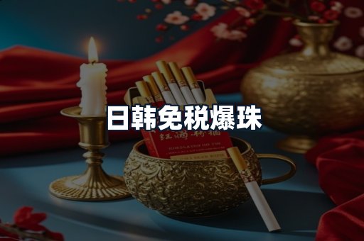 日韩免税爆珠